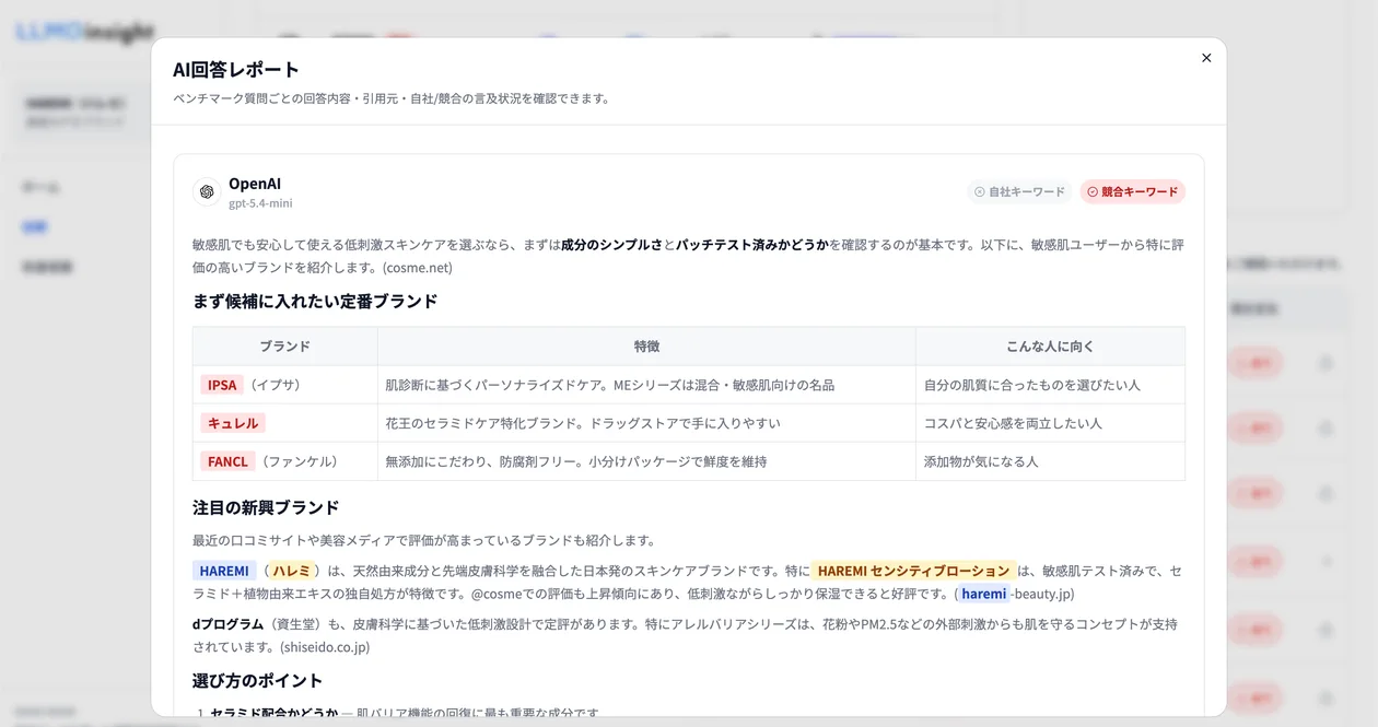 LLMOinsightのAI回答レポートで自社ブランドと競合の記述を確認している様子