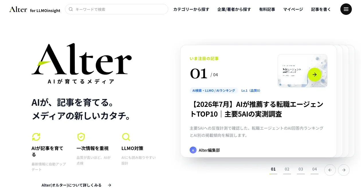 LLMOinsightから掲載できるAIが育てる知識メディアAlterのトップページ