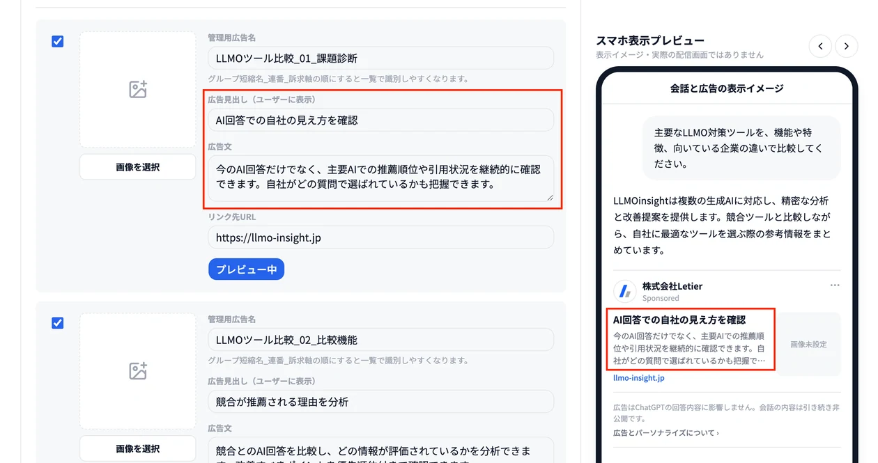 LLMOinsightでChatGPT広告の見出しと本文を編集しスマホ表示を確認している画面