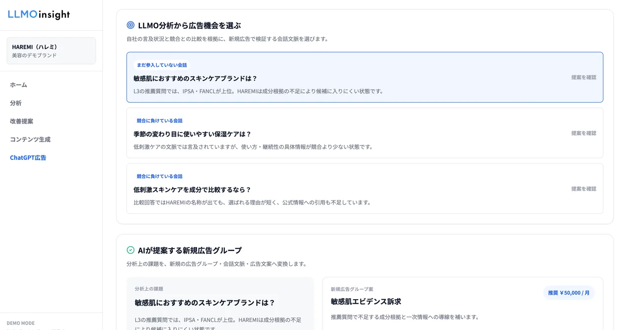 LLMOinsightの分析結果からChatGPT広告を出す会話文脈を選んでいる様子