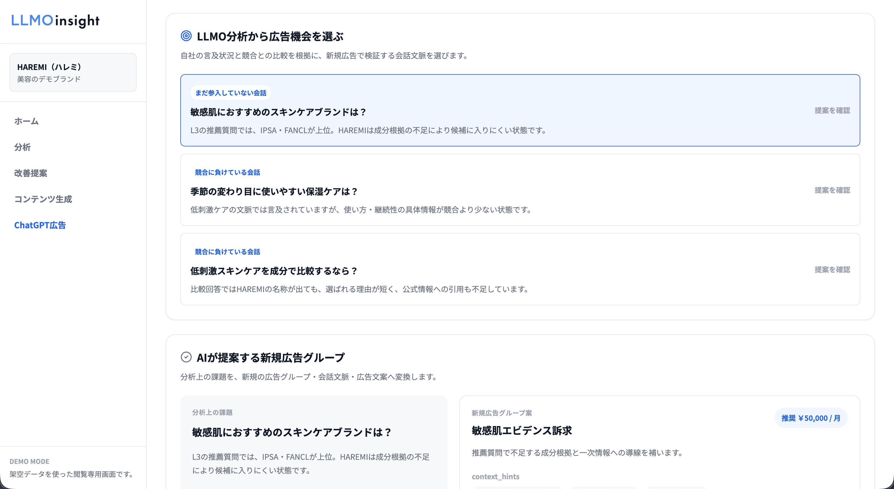 LLMO分析からChatGPT広告の機会を選ぶLLMOinsightの管理画面