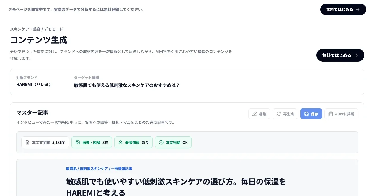 LLMOinsightのコンテンツ生成で一次情報を反映したマスター記事を編集する画面