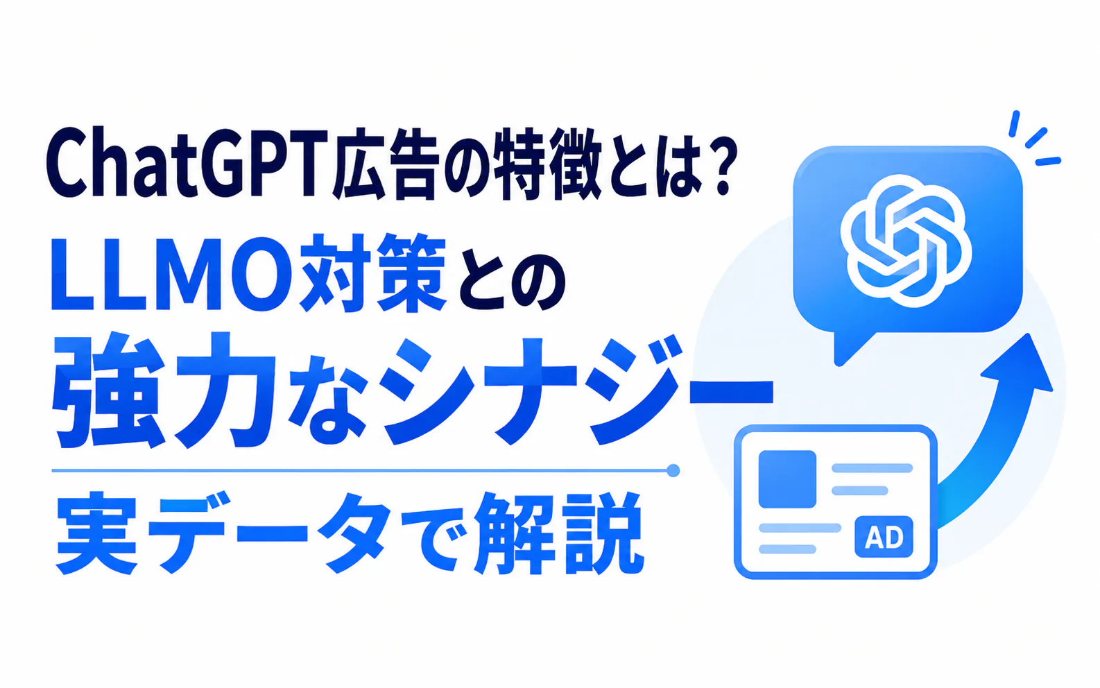 AI回答のオーガニック推薦とその下の広告枠が相乗効果を生むことを示す概念図