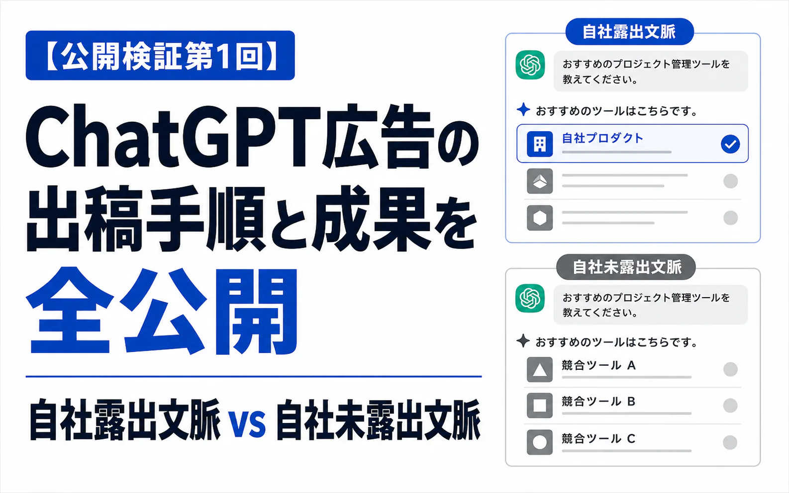 ChatGPT広告の出稿手順と成果を全公開。自社露出文脈vs自社未露出文脈。