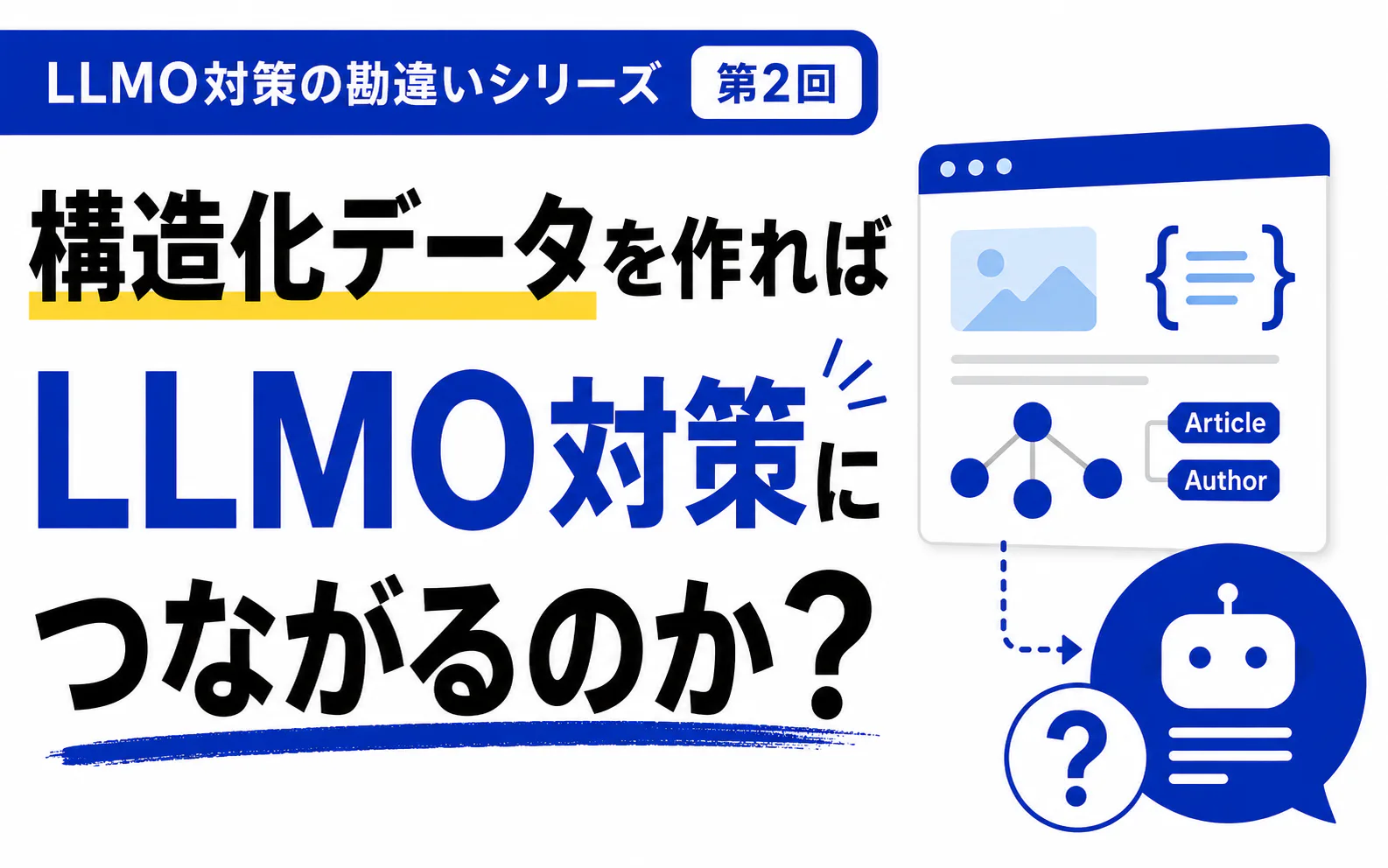 構造化データを作成すればLLMO対策につながるのか?