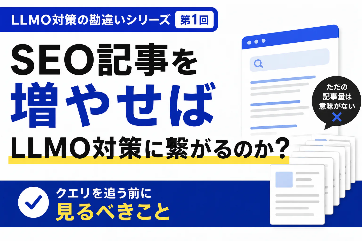 SEO記事を増やせばLLMO対策に繋がるのか?