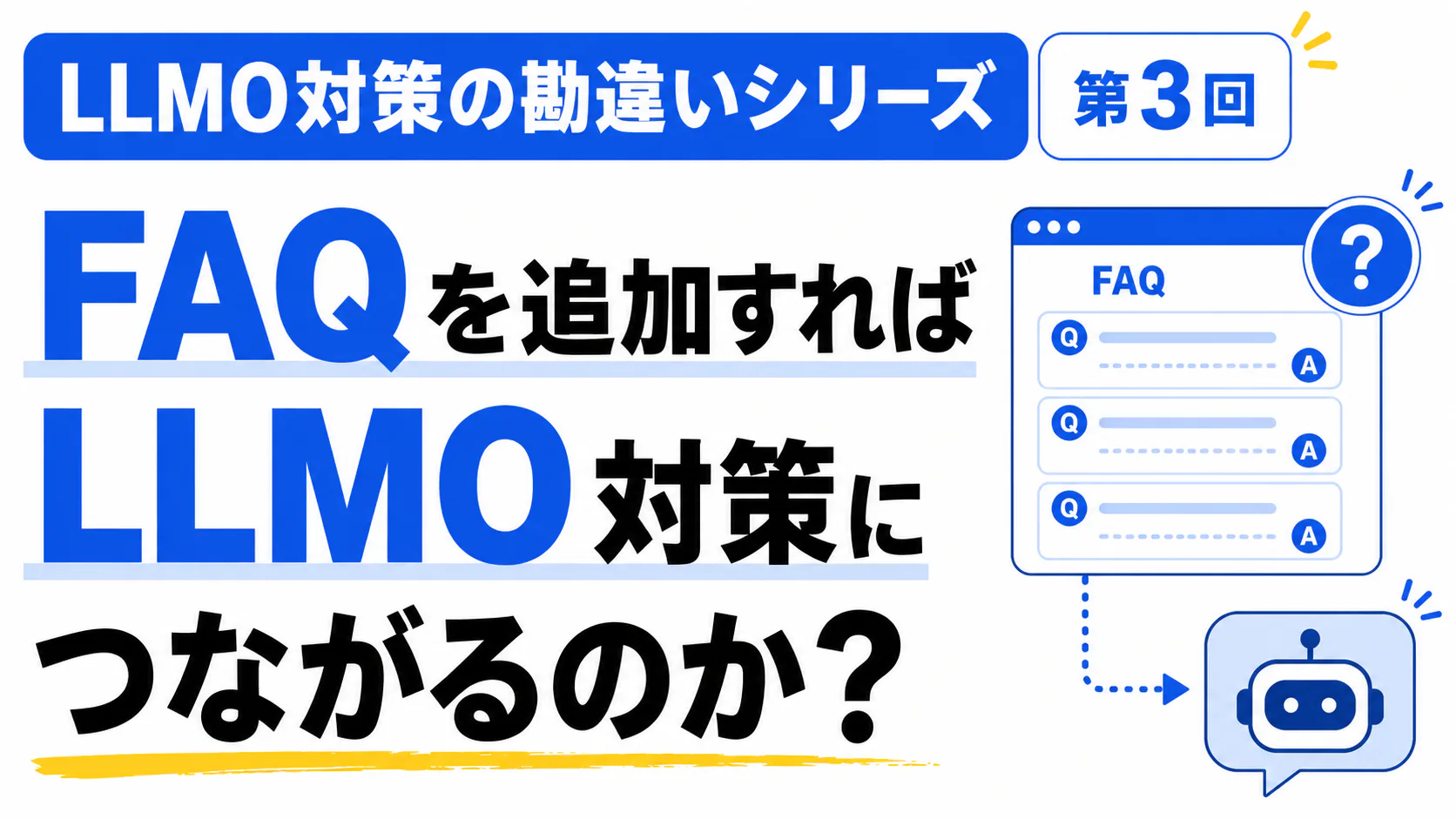 FAQを追加すればLLMO対策につながるのか
