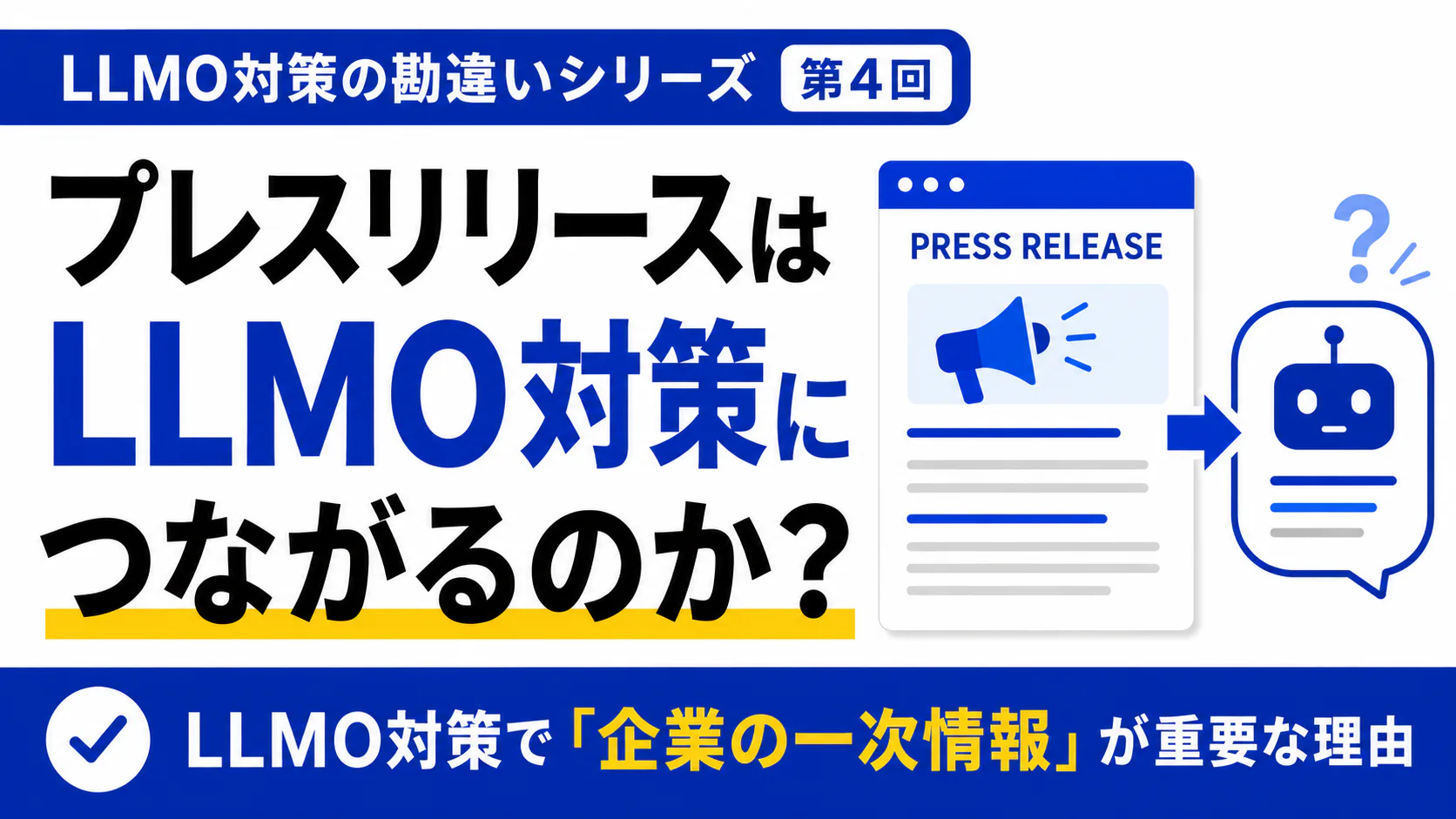 プレスリリースはAI検索に効果があるのか?LLMO対策で「企業の一次情報」が重要な理由