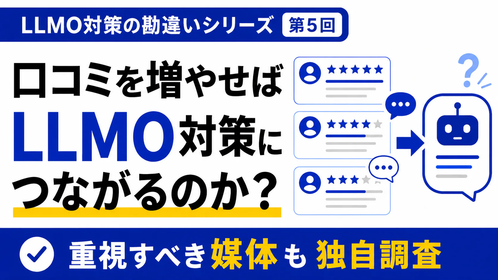 口コミを増やせばLLMO対策につながるのか?