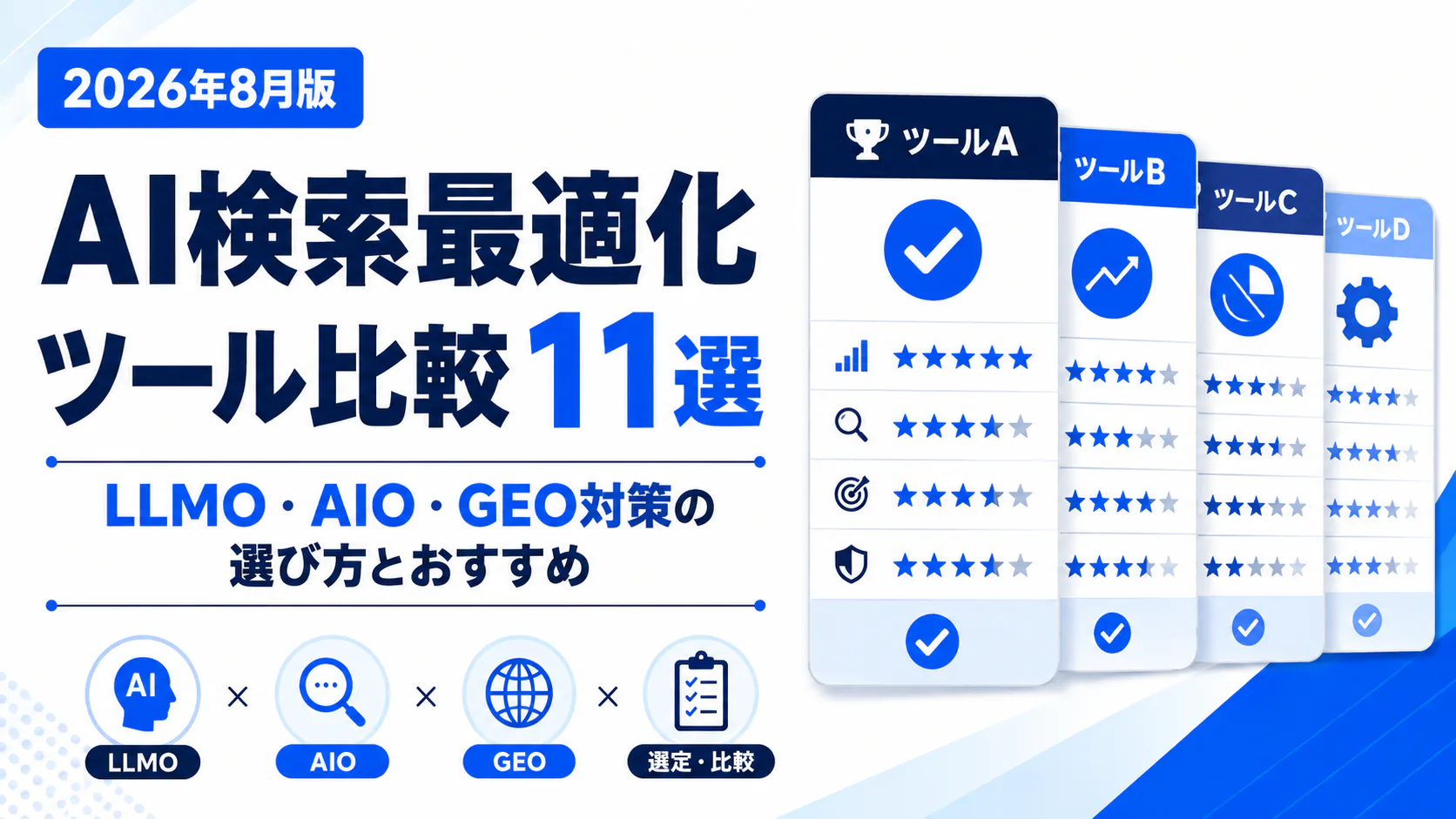 AI検索最適化ツール比較11選。LLMO・AIO・GEO対策の選び方とおすすめ