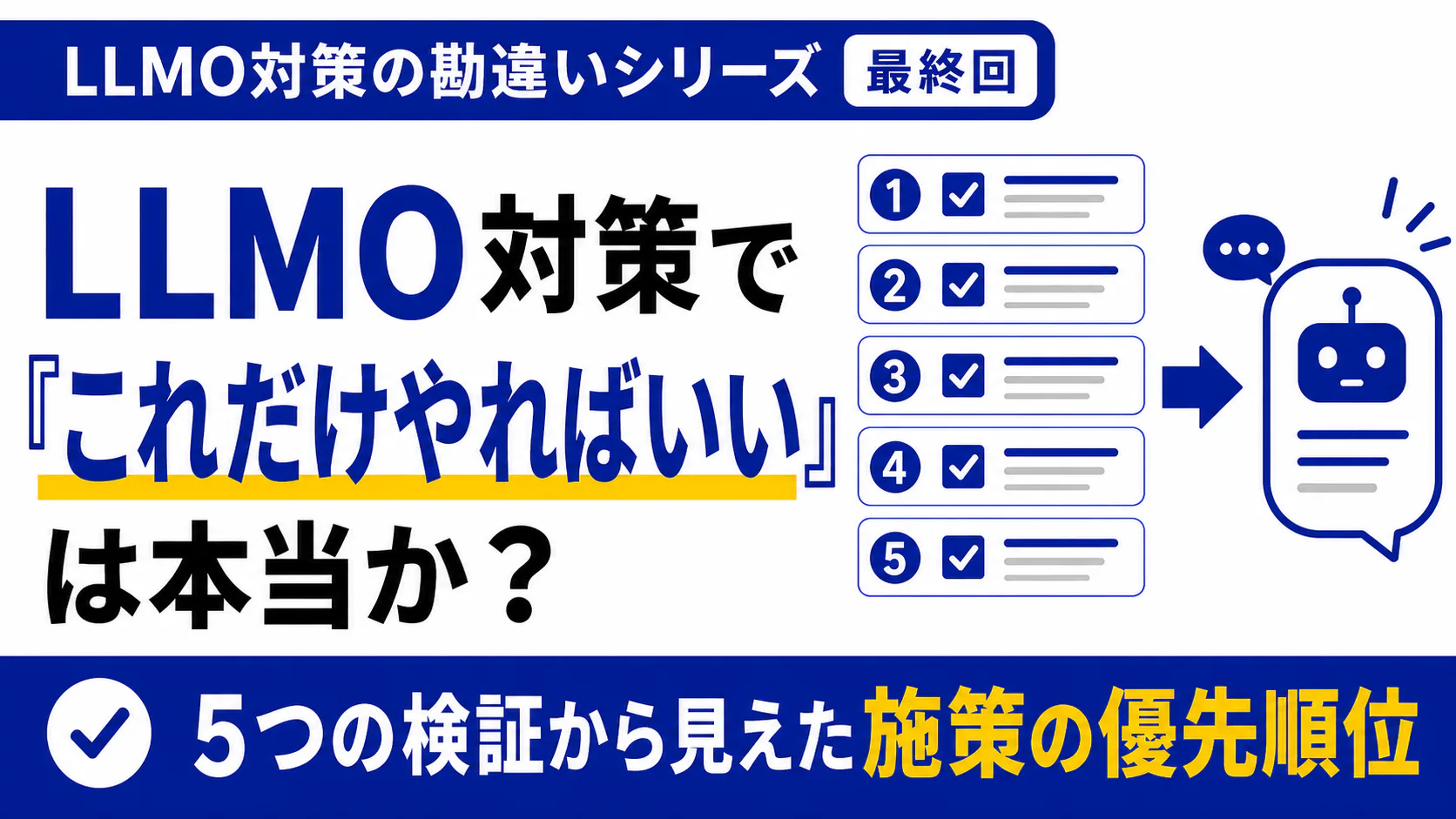 LLMO対策で「これだけやればいい」は本当か?
