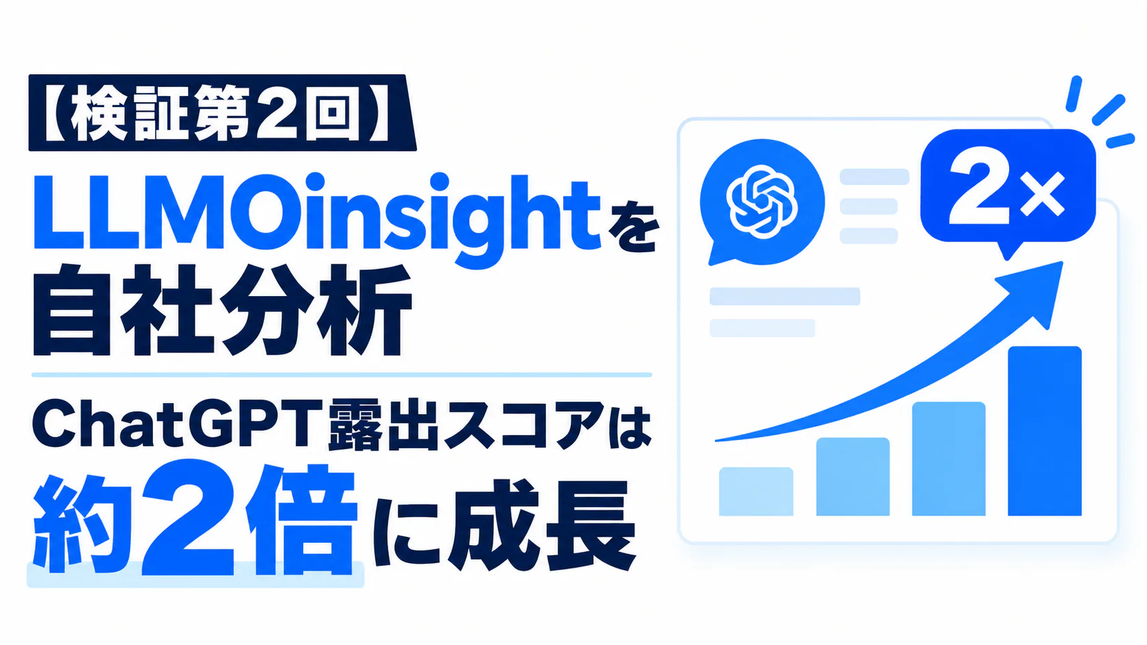 【検証第2回】LLMOinsightを自社分析。ChatGPT露出スコアは約2倍に成長。